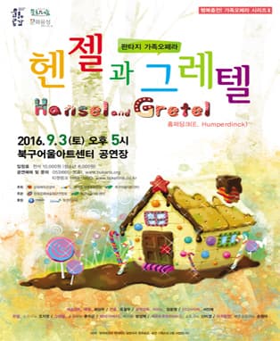 오페라 헨젤과 그레텔 - 대구