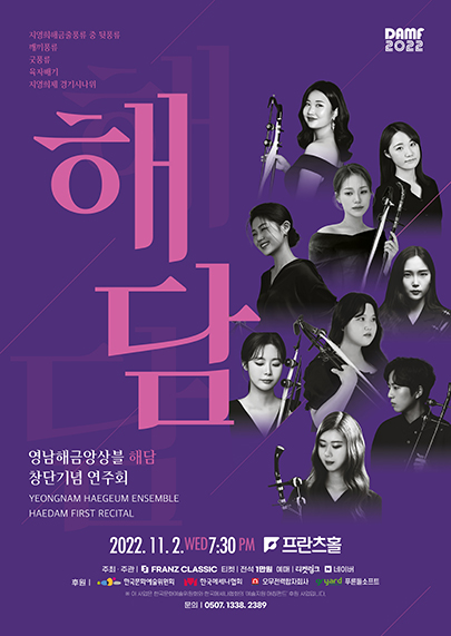 영남해금앙상블 해담 창단기념 연주회 - 대구