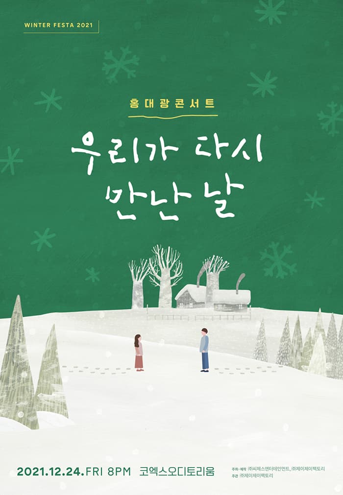 홍대광 콘서트[우리가 다시 만난 날]