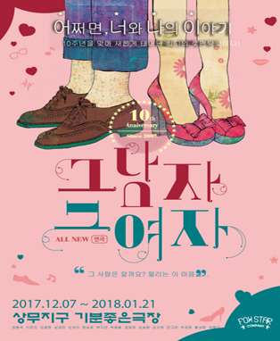 그남자그여자 - 광주공연