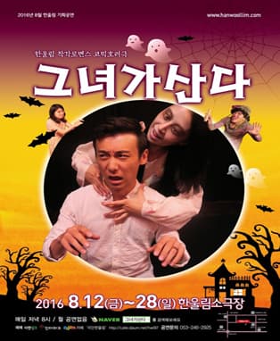 코믹 호러극 [그녀가 산다] - 대구