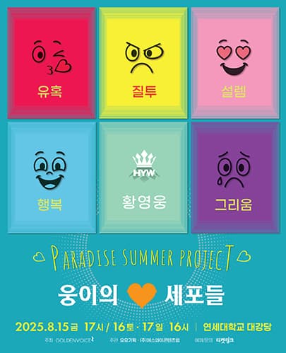 2025 황영웅 PARADISE SUMMER PROJECT: 웅이의♥세포들