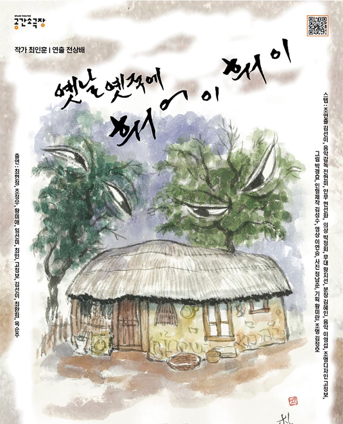 연극 <옛날 옛적에 훠어이 훠이> - 부산