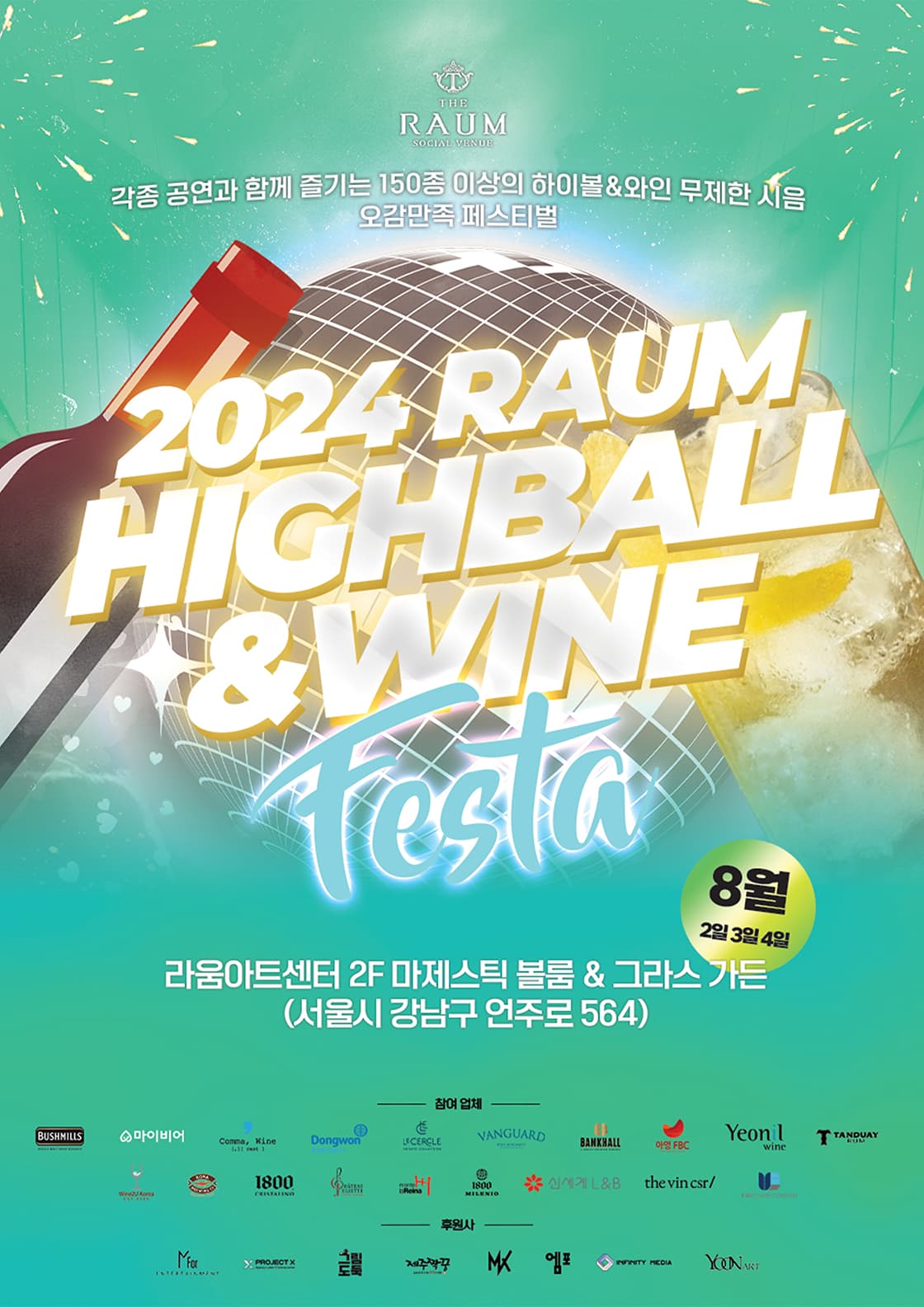 2024 라움 하이볼&와인 페스타