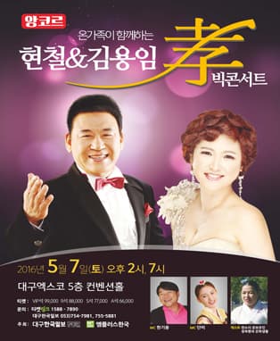 온가족과 함께하는 현철 & 김용임 孝콘서트 - 대구