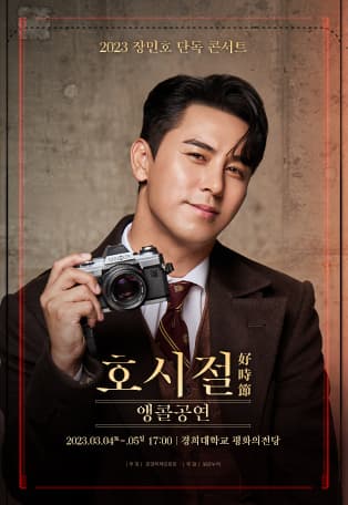 2023 장민호 단독 콘서트 ‘호시절 : 好時節’ - 앵콜공연