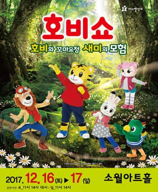 (2017 어린이율동놀이뮤지컬) 호비쇼 - 서울