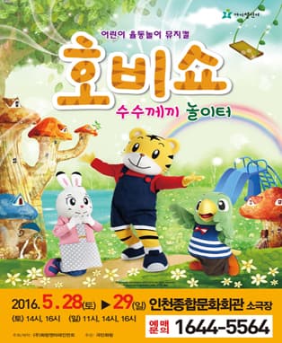 (2016 어린이율동놀이뮤지컬) 호비쇼 - 인천