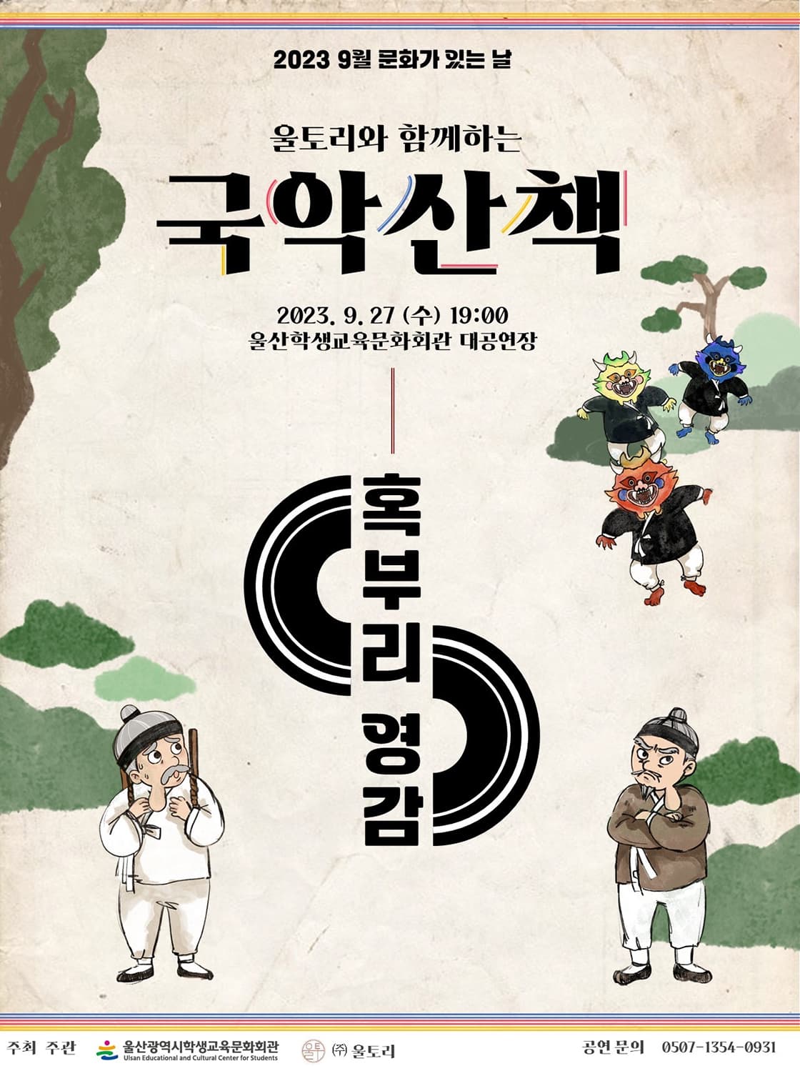 울토리와 함께하는 국악 산책 - 울산