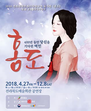 2018 전라북도 관광 브랜드 상설공연 ‘홍도’