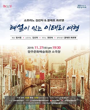 소프라노김선자 x 클레프 콰르텟, 해설이 있는 이태리 여행