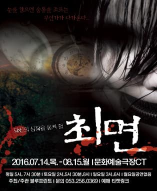 공포 스릴러 연극 <최면> - 대구