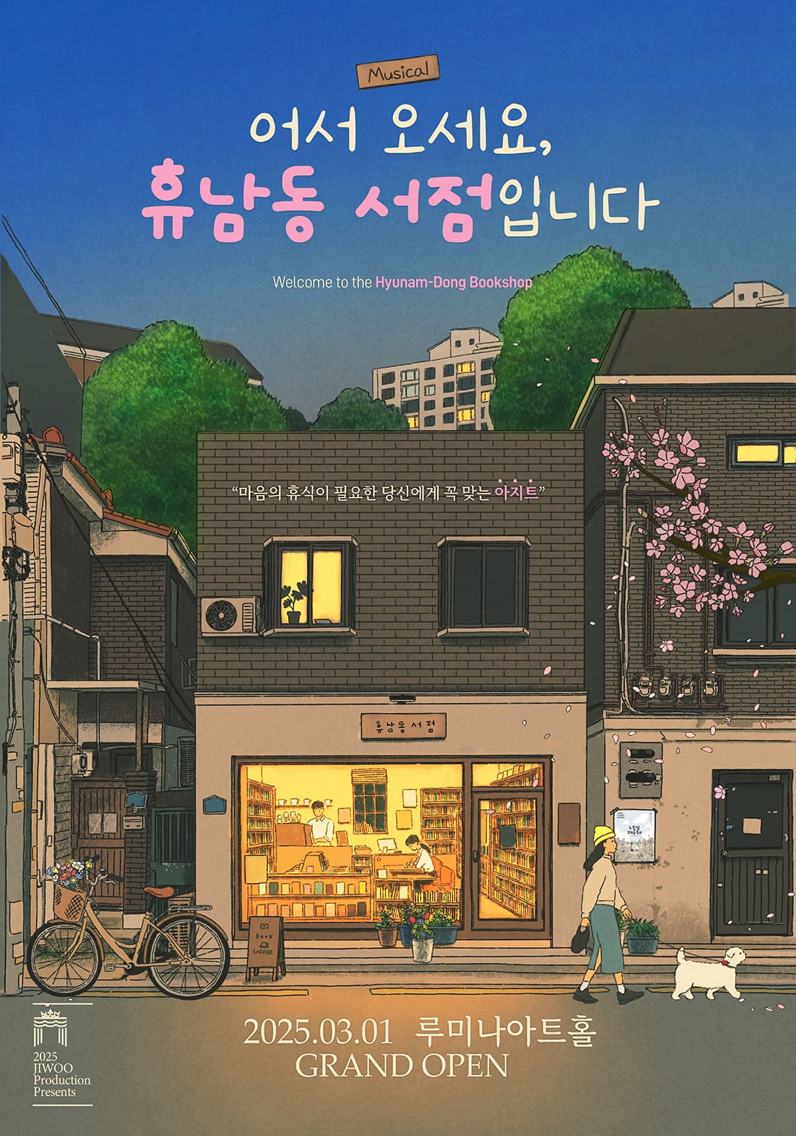 뮤지컬 <어서 오세요, 휴남동 서점입니다>