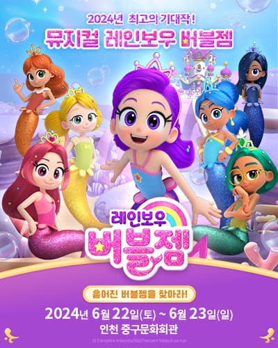 가족뮤지컬 레인보우 버블젬<흩어진 버블젬을 찾아라!> - 인천