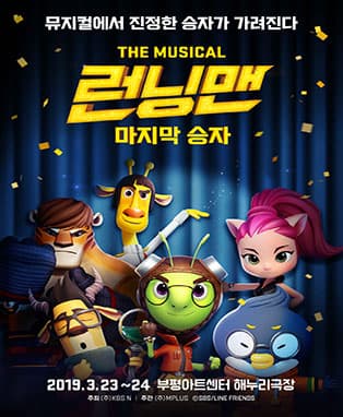 [인천] 더 뮤지컬 <런닝맨> - 마지막 승자
