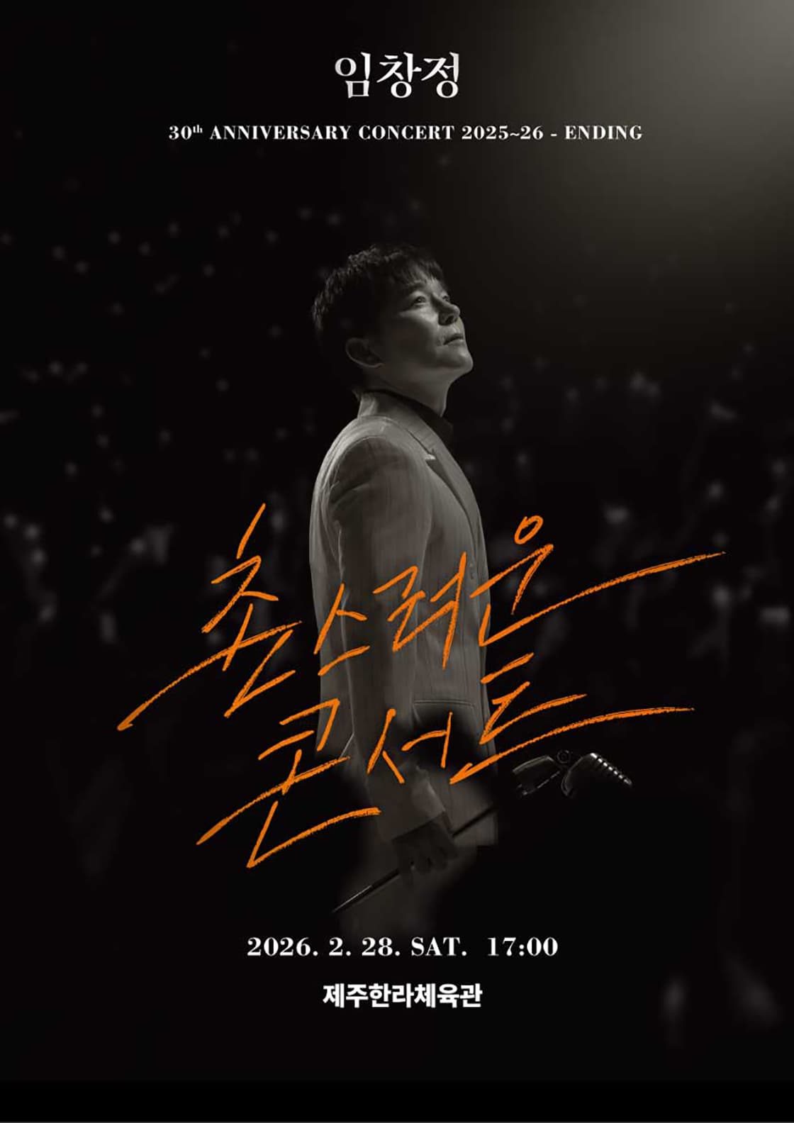 2025~26 임창정 단독 <촌스러운 콘서트> - 제주 ENDING