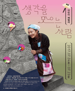‘생각을 모으는 사람’