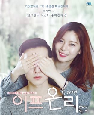 [2018년 러브액츄얼리 그 후 이야기.. 연극 '이프온리'] - 인천