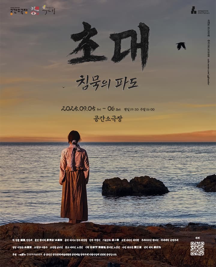 연극 <초대_침묵의 파도> - 부산