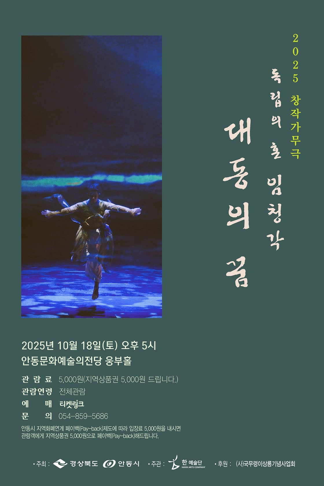 2025 창작가무극 독립의혼 임청각 <대동의 꿈> - 안동