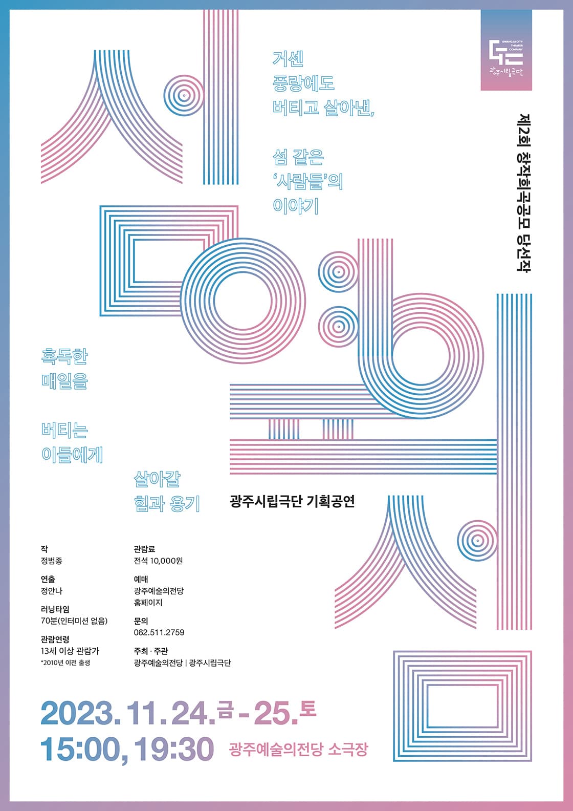 광주시립극단 기획공연 '제2회 창작희곡공모 당선작: 섬 옆의 섬'