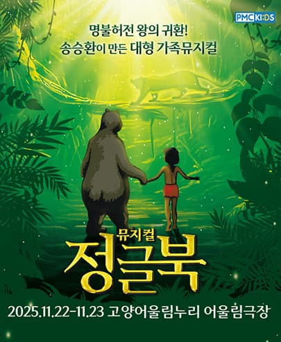 송승환의 가족뮤지컬 <정글북> - 고양