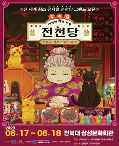 뮤지컬 <이상한 과자 가게 전천당> - 전주