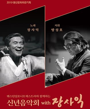 2019 웨스턴심포니오케스트라와 함께하는 신년음악회 with 장사익