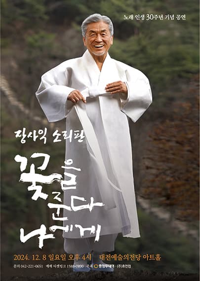 장사익소리판 '꽃을 준다, 나에게' 대전공연