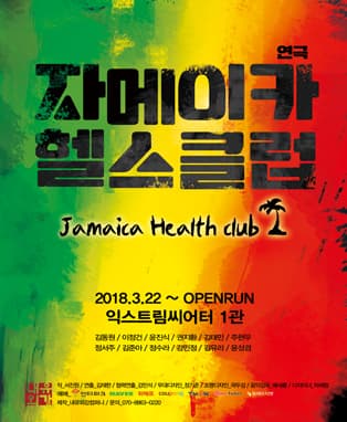 자메이카 헬스클럽