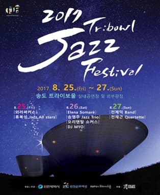 2017 트라이보울 재즈 페스티벌