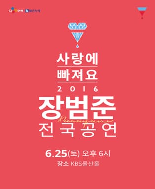 2016 장범준 전국공연 [사랑에 빠져요] - 울산