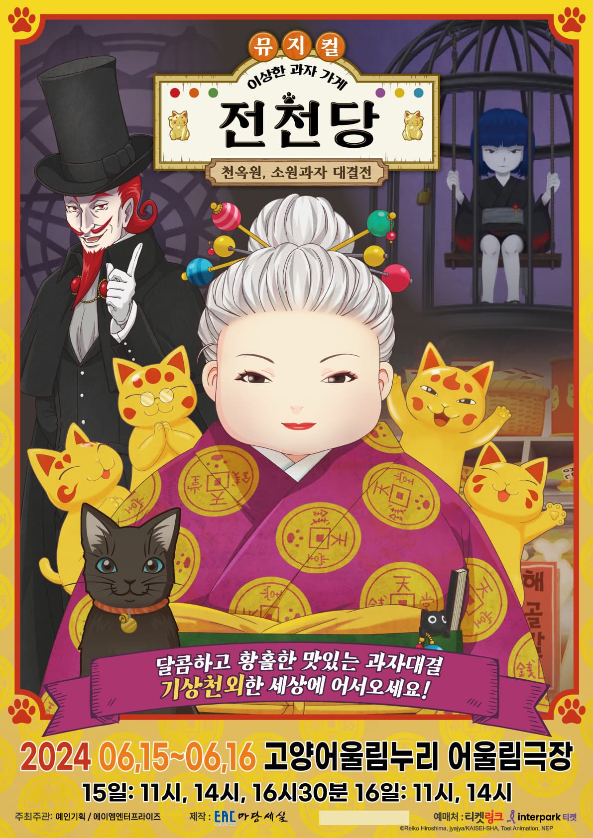 뮤지컬<이상한 과자 가게 전천당> -  천옥원, 소원과자 대결전<고양>