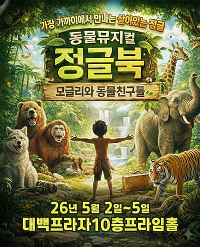 2026 동물뮤지컬 <정글북> - 대구