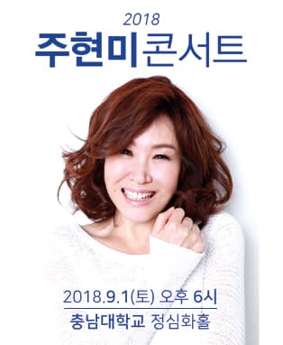 2018 주현미 콘서트 - 대전