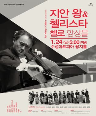 지안 왕 & 첼리스타첼로앙상블 - 대구