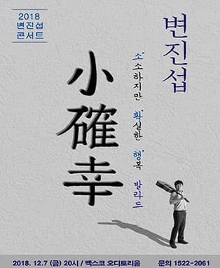 2018 변진섭 콘서트 小 確 幸 (소확행) - 부산