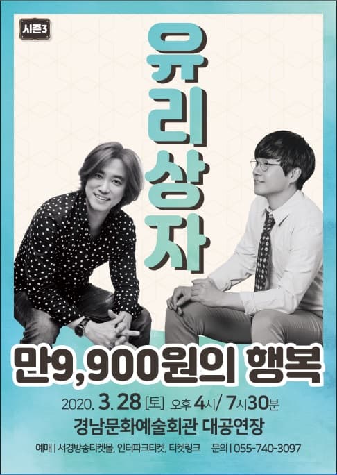 2020 '만9,900원의 행복' 유리상자 콘서트 시즌3 - 진주