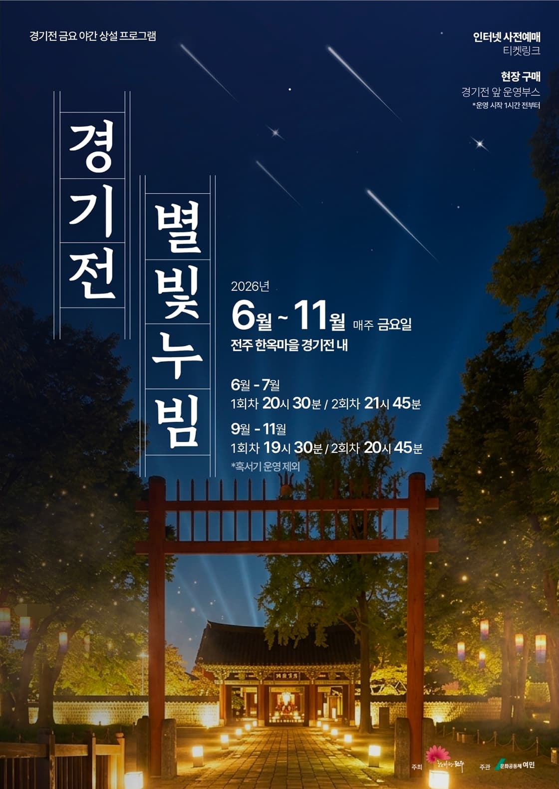경기전 금요 야간 상설 프로그램, 별빛누빔 (전주)