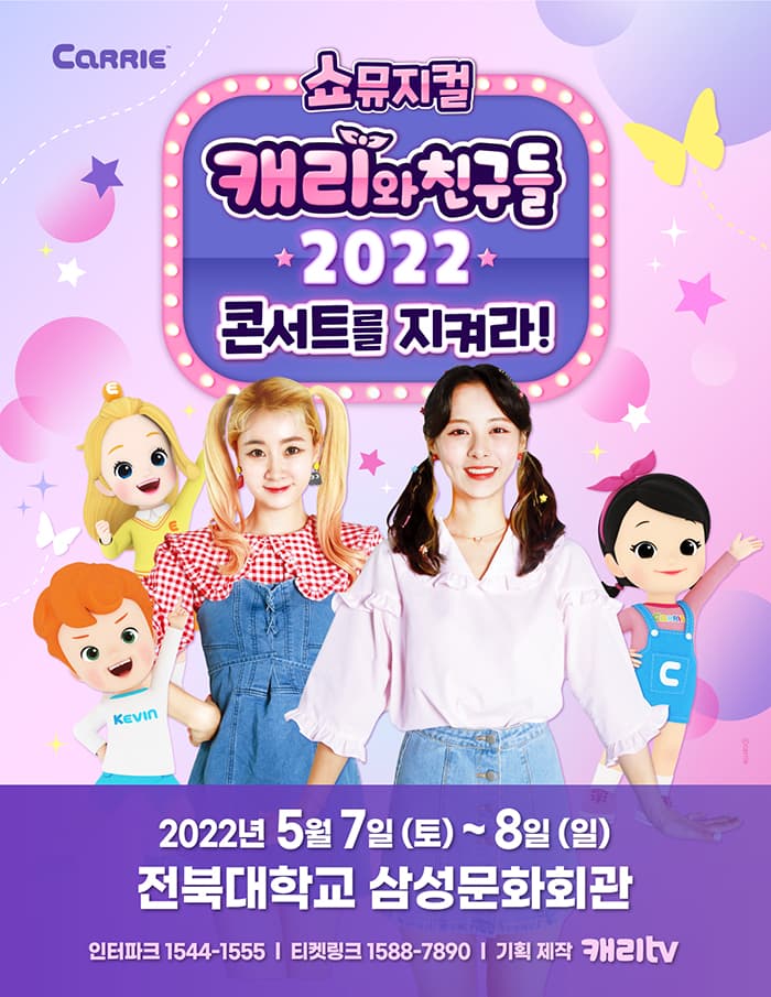 [쇼뮤지컬] 캐리와 친구들 2022 - 전주