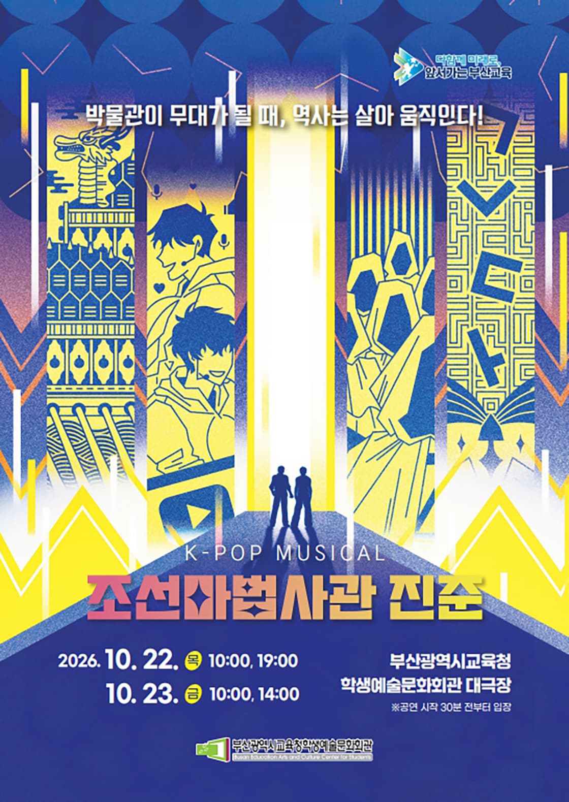 부산광역시교육청학생예술문화회관 교직원 초청 공연 <조선마법사관 진준>