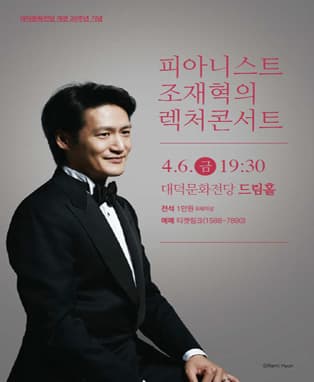 피아니스트 조재혁의 렉처콘서트 - 대구