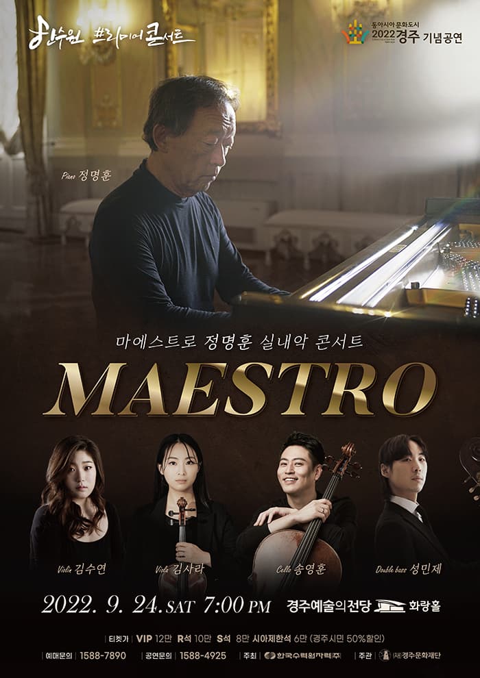 마에스트로 정명훈 실내악 콘서트 - 경주