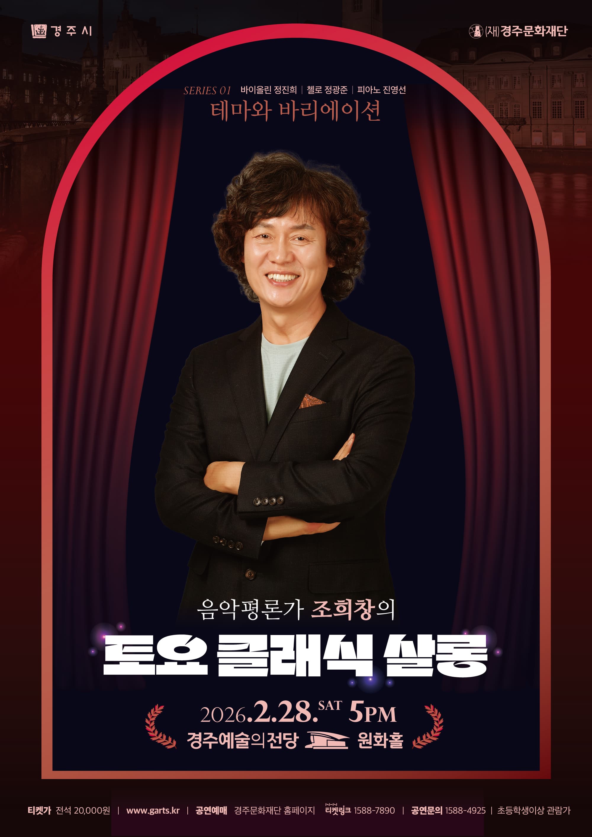조희창의 [토요 클래식 살롱] - Ⅰ. 테마와 바리에이션 (경주)