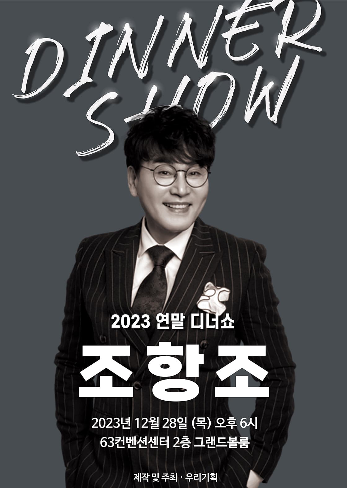 [서울] 2023 조항조 연말 디너쇼