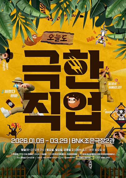 연극 <오늘도 극한직업> - 부산