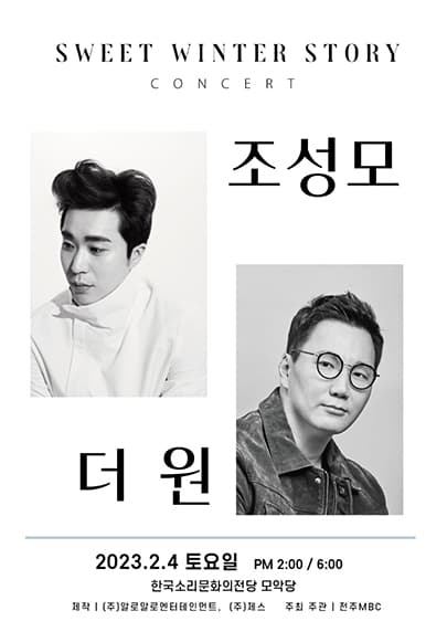 조성모,더원 콘서트 - 전주