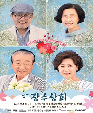 연극 <장수상회> - 경주