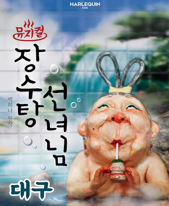뮤지컬 <장수탕 선녀님> - 대구