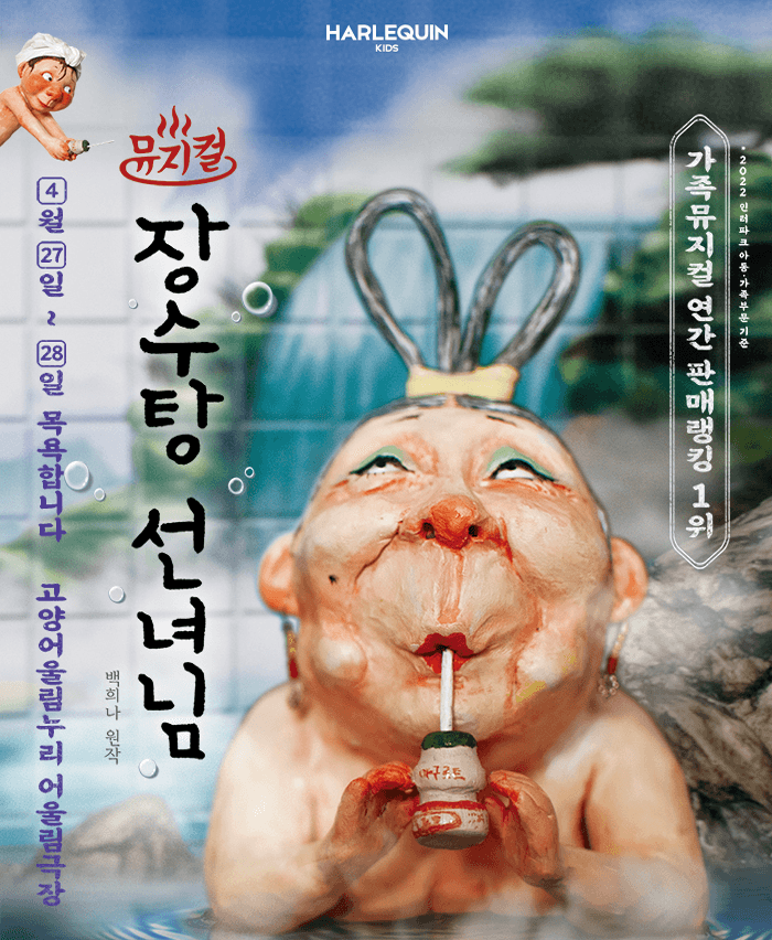 뮤지컬 <장수탕 선녀님> - 고양
